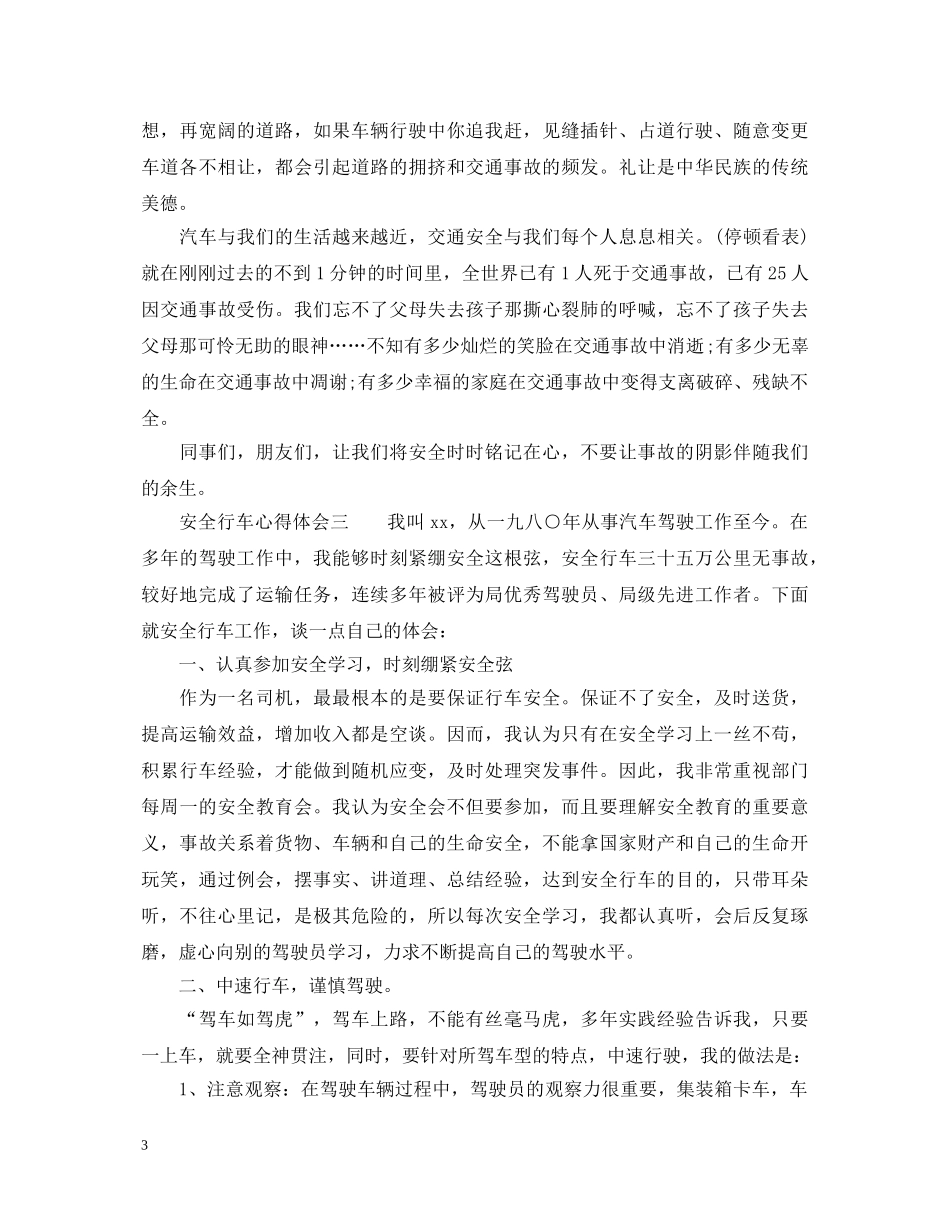 安全行车心得体会_行车安全个人感想 _第3页