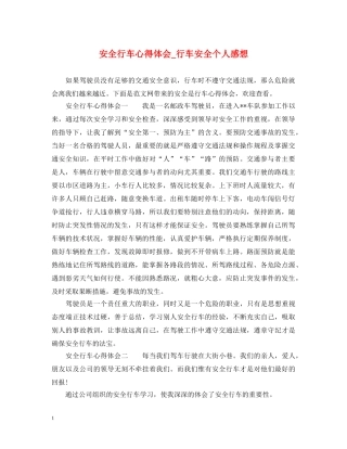 安全行车心得体会_行车安全个人感想 
