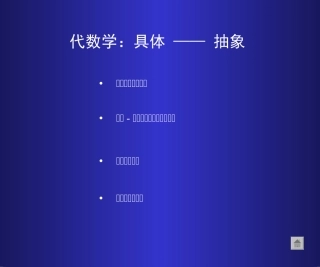 代数学：具体—抽象