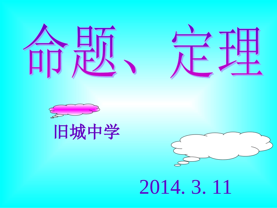七年级数学下册-5.3.2命题、定_第1页