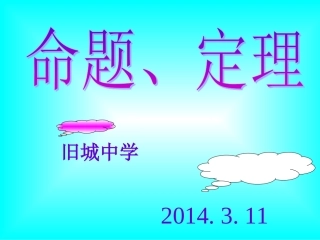 七年级数学下册-5.3.2命题、定