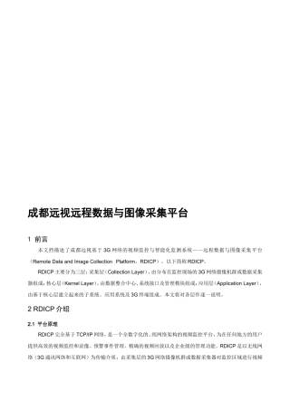【解决方案】3G图像监控与数据集采平台解决方案