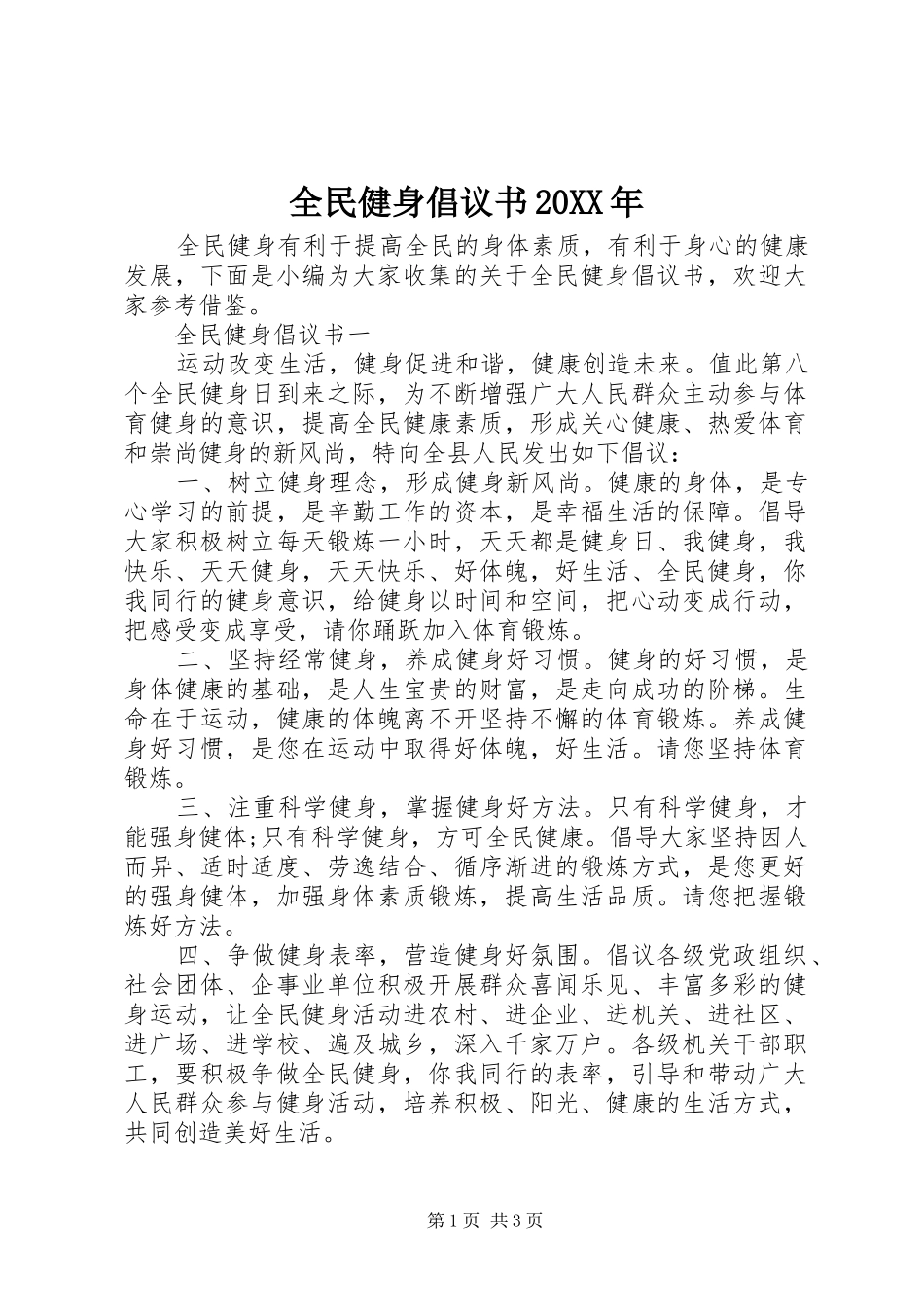 全民健身倡议书20XX年_第1页