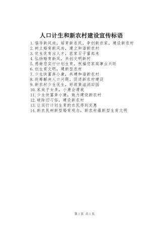 人口计生和新农村建设宣传标语