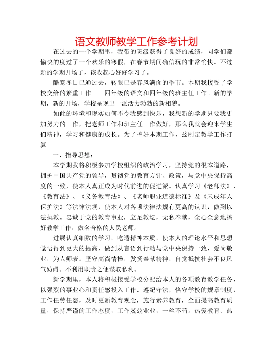 语文教师教学工作参考计划 _第1页