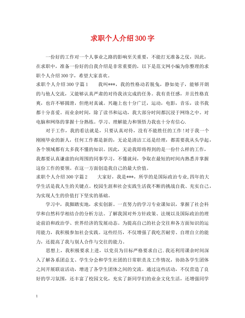 求职个人介绍300字 _第1页