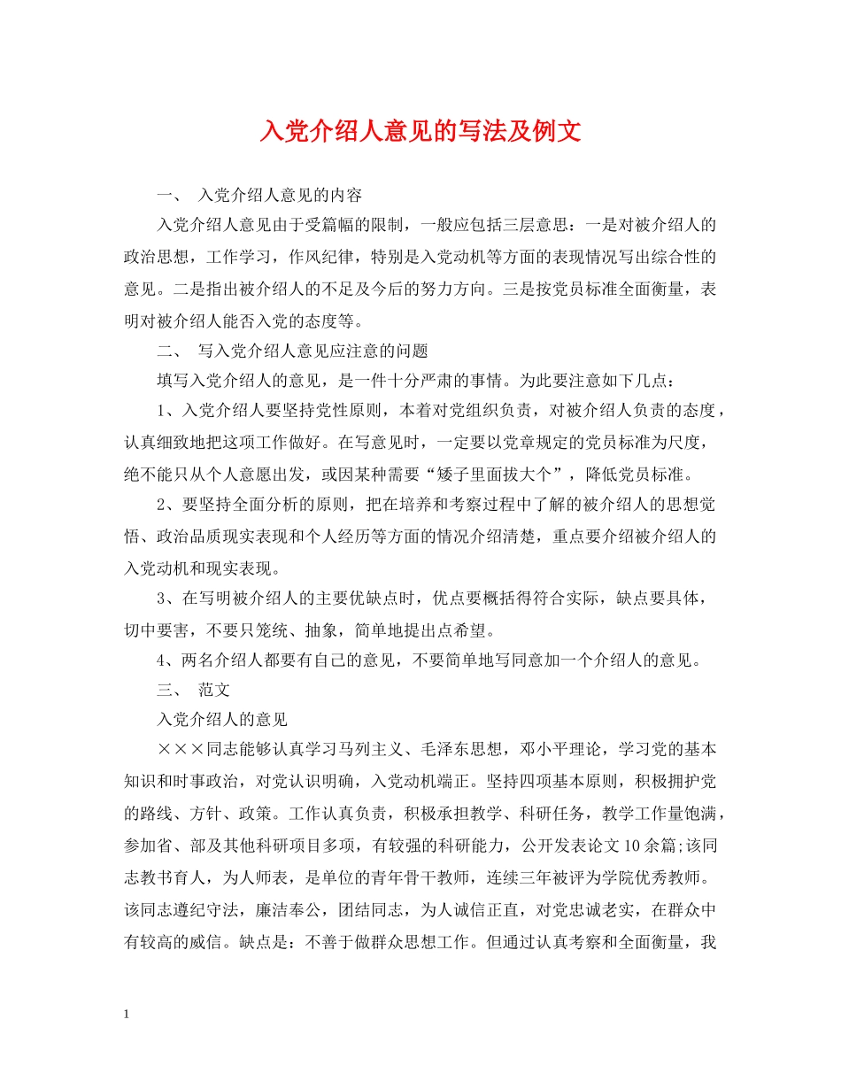 入党介绍人意见的写法及例文_第1页