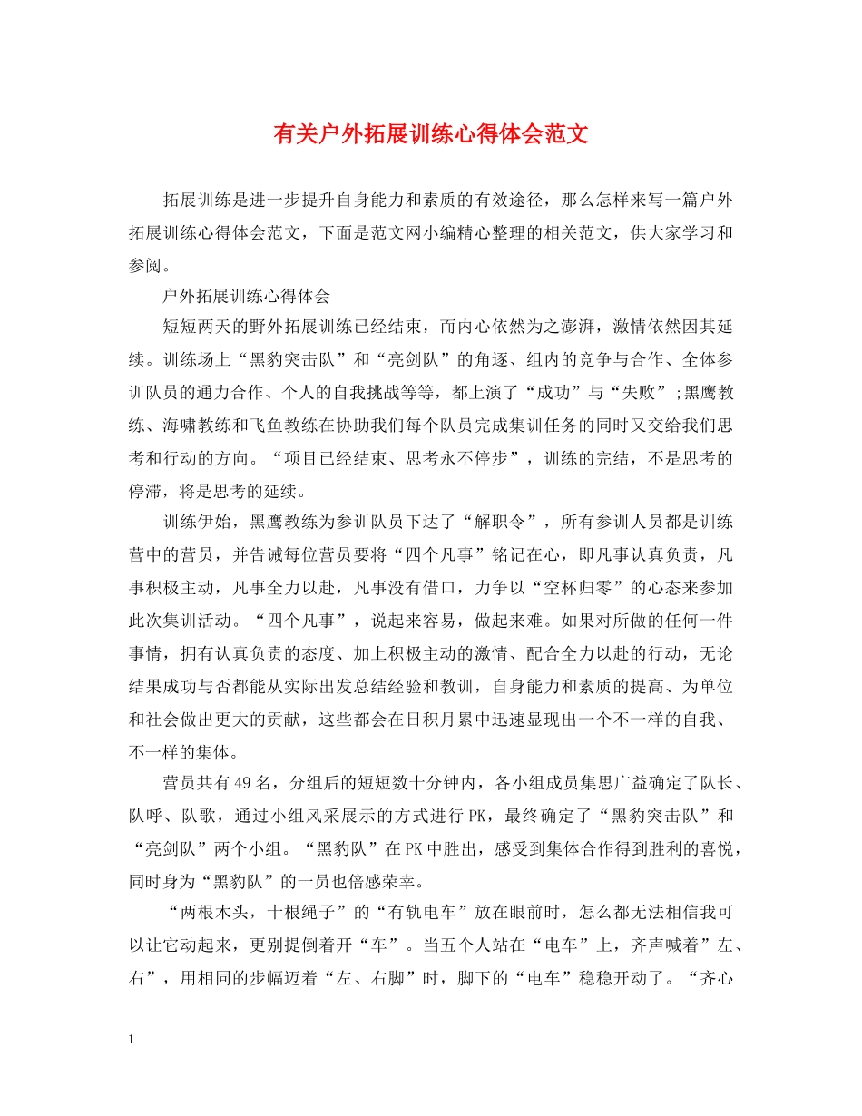 有关户外拓展训练心得体会范文 _第1页