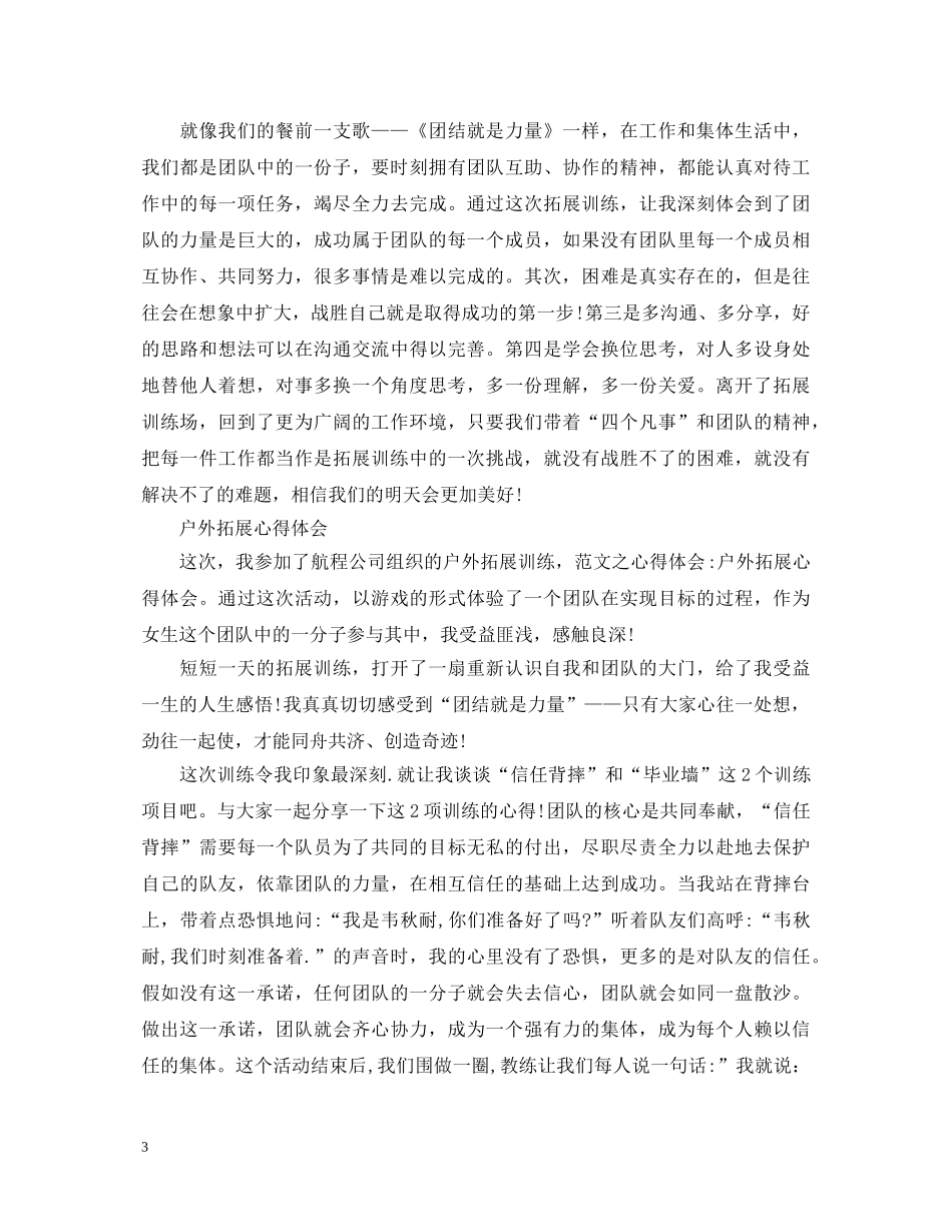 有关户外拓展训练心得体会范文 _第3页