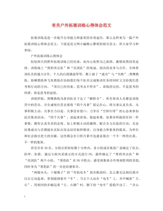 有关户外拓展训练心得体会范文 