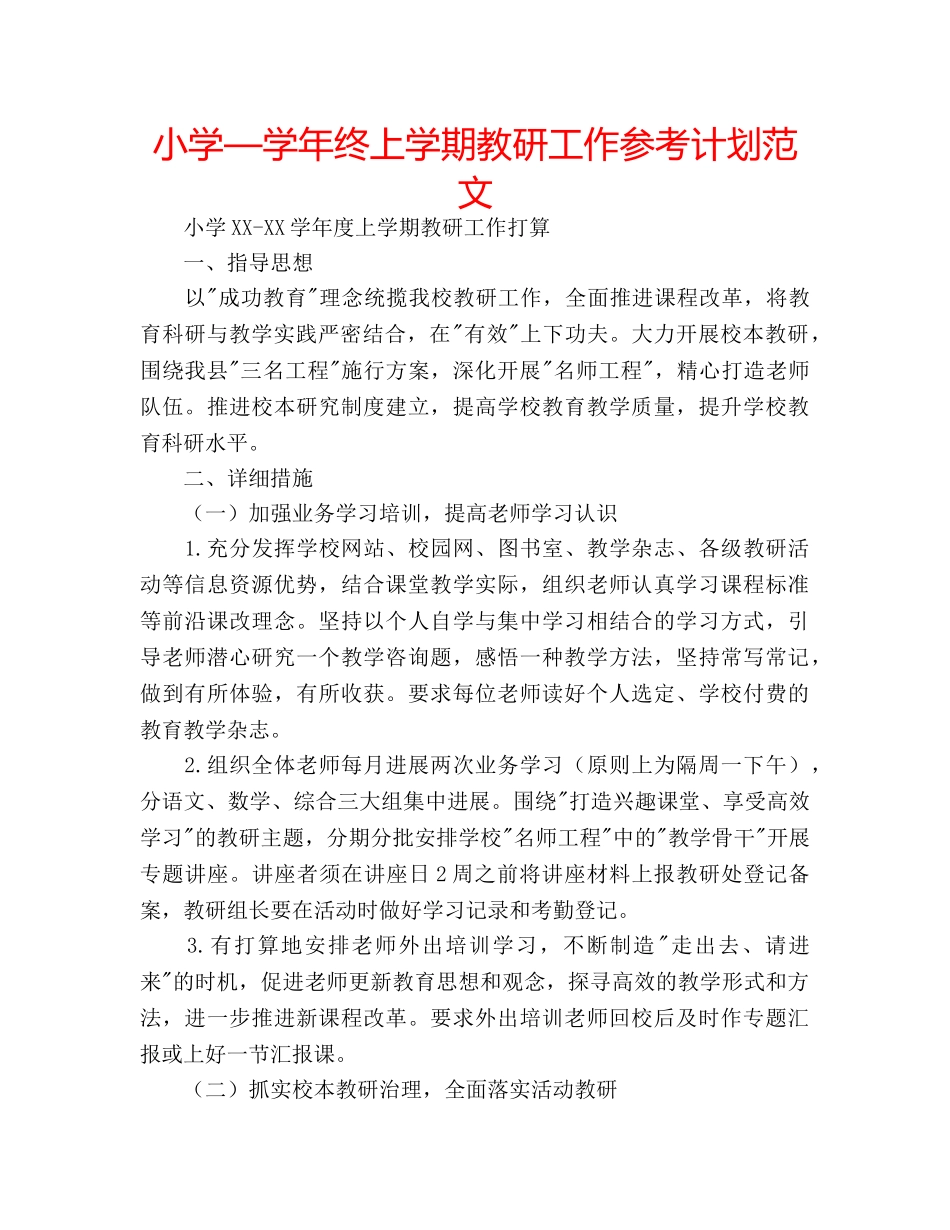 小学—学年终上学期教研工作参考计划范文 _第1页