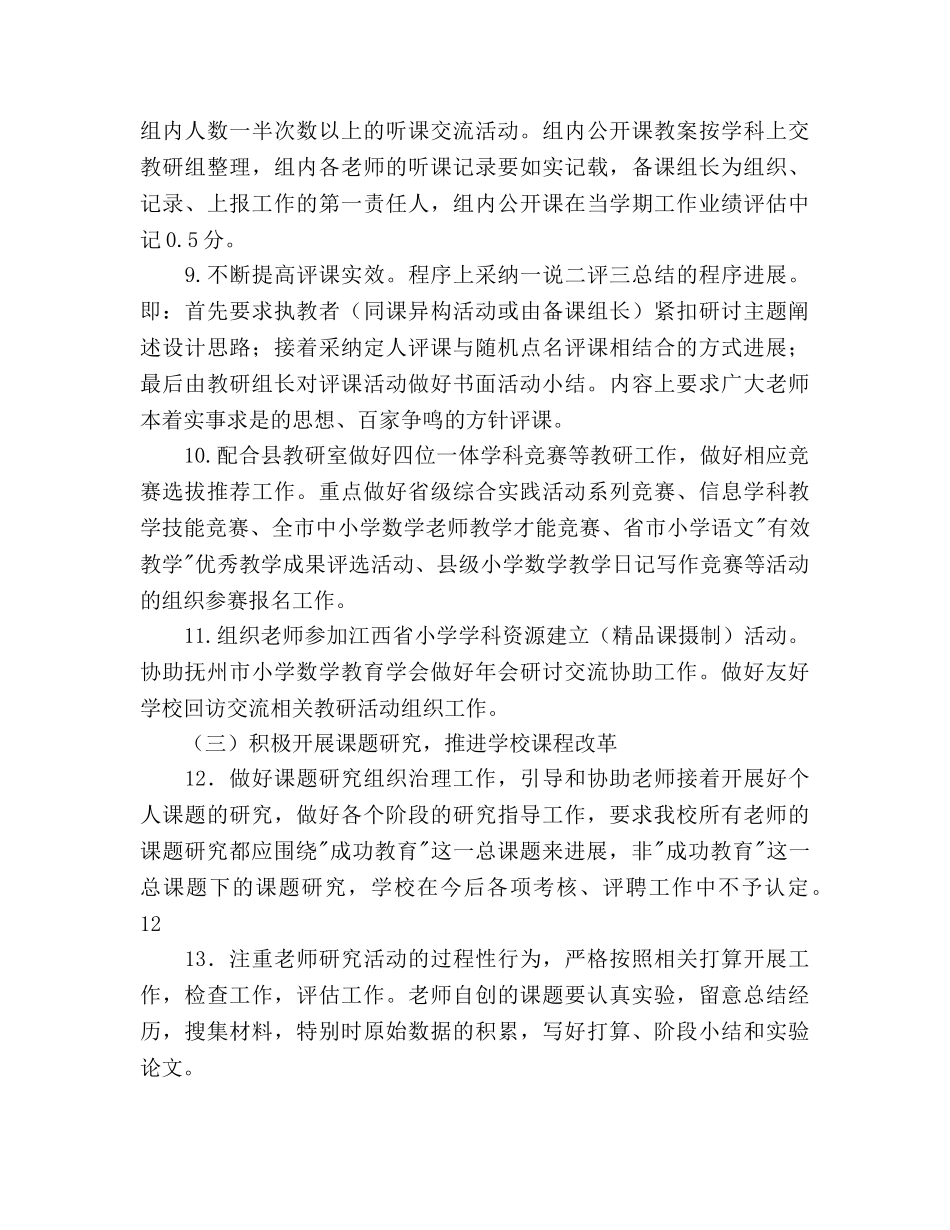 小学—学年终上学期教研工作参考计划范文 _第3页