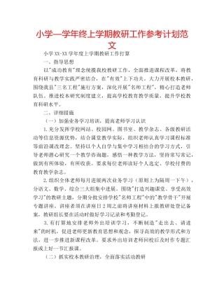 小学—学年终上学期教研工作参考计划范文 