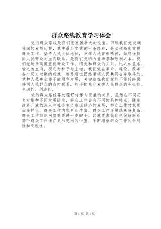 群众路线教育学习体会