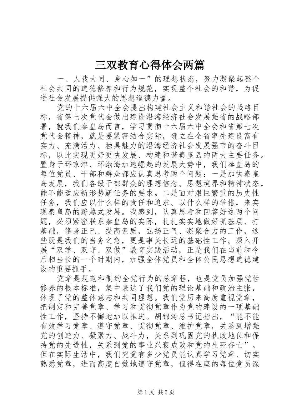 三双教育体会心得两篇_第1页