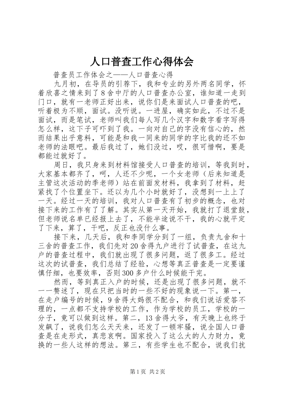 人口普查工作体会心得_第1页