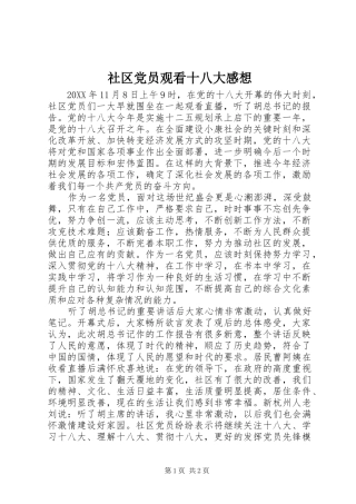 社区党员观看十八大感想