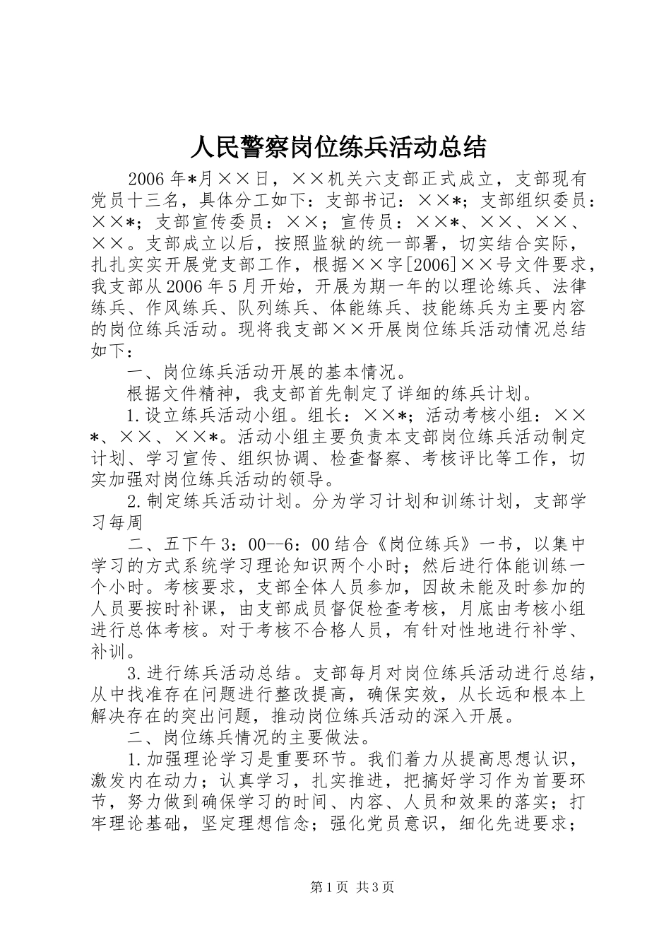 人民警察岗位练兵活动总结 _第1页