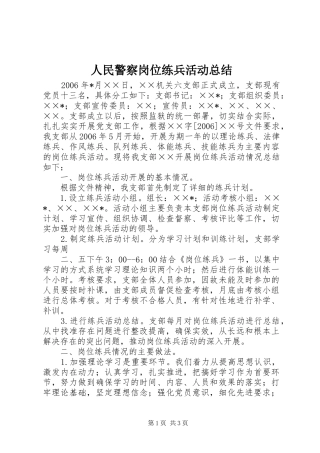 人民警察岗位练兵活动总结 