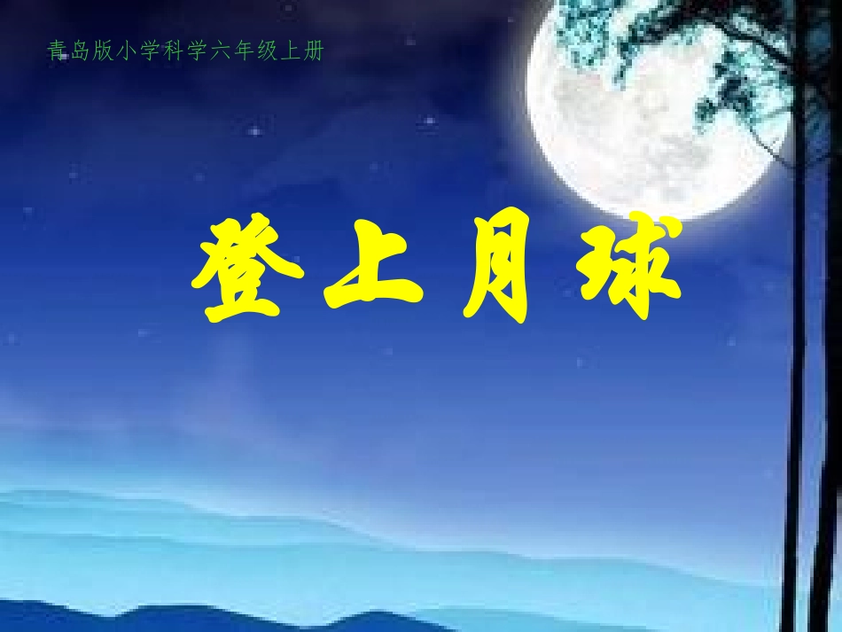 青岛版小学科学六年级上册《登上月球》课件_第2页