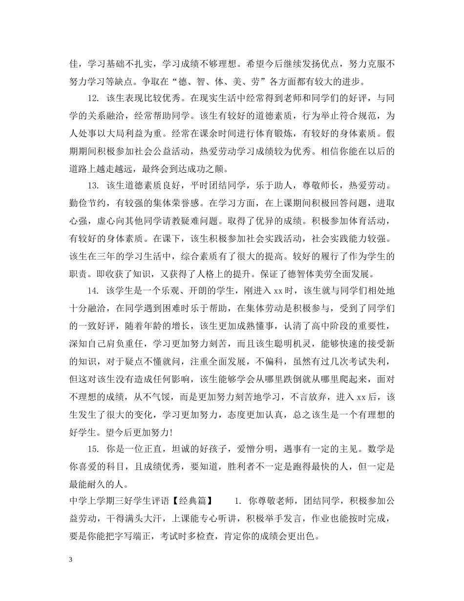 上学期三好学生评语2_第3页