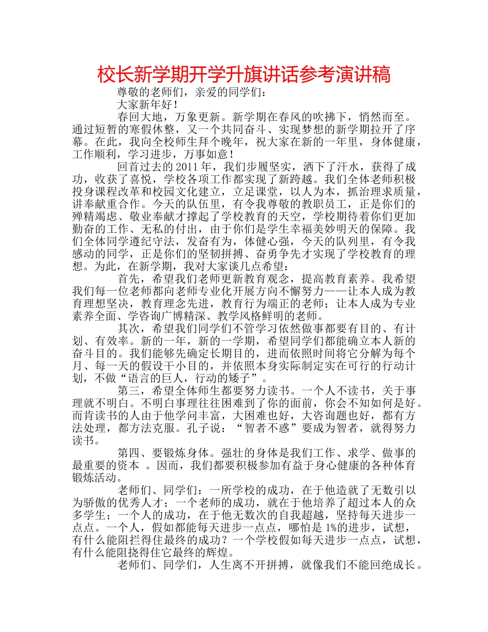 校长新学期开学升旗讲话参考演讲稿 _第1页