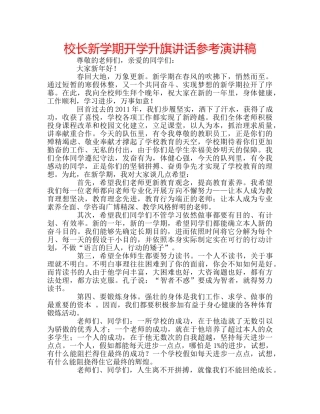 校长新学期开学升旗讲话参考演讲稿 