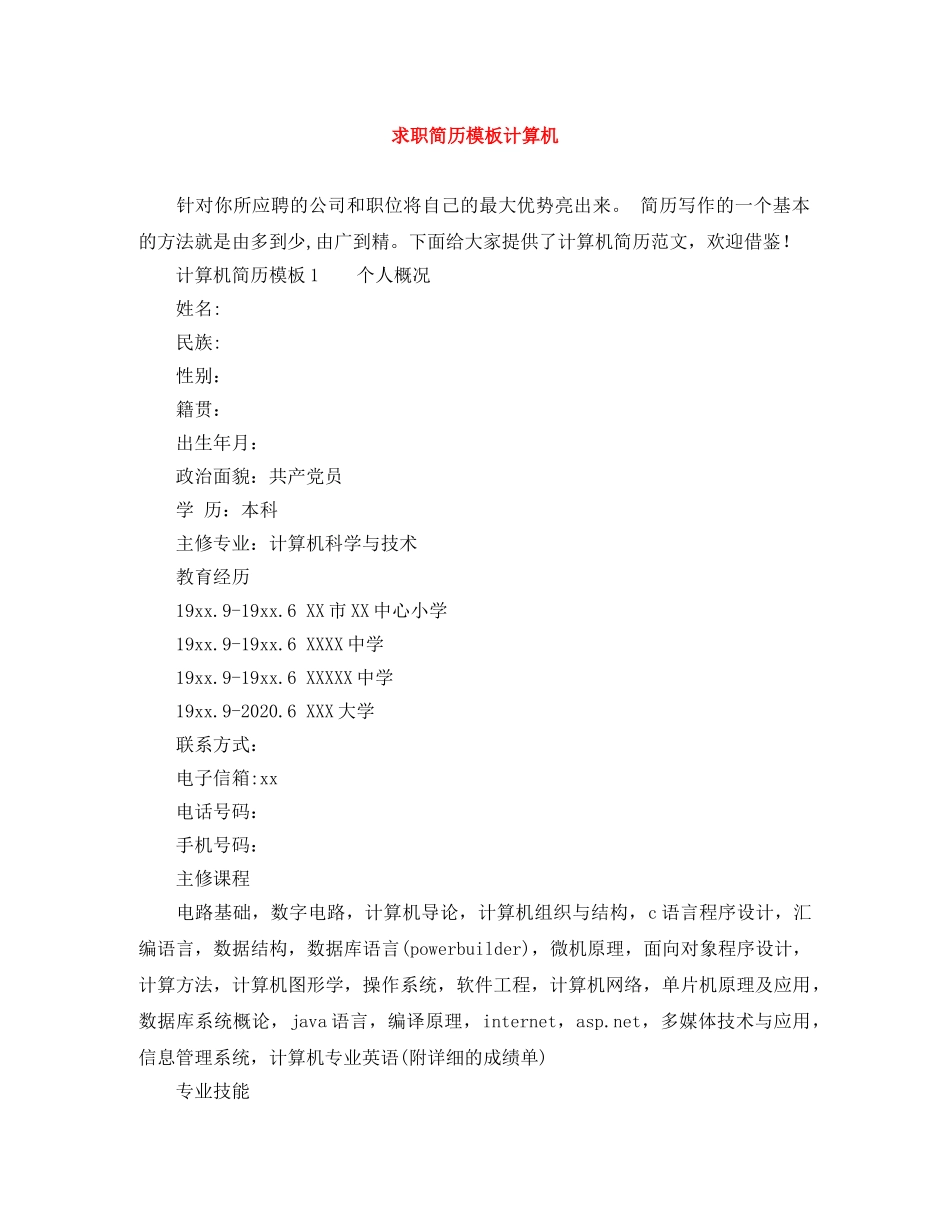 求职简历模板计算机 _第1页