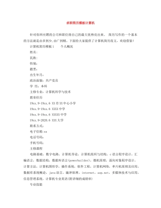 求职简历模板计算机 