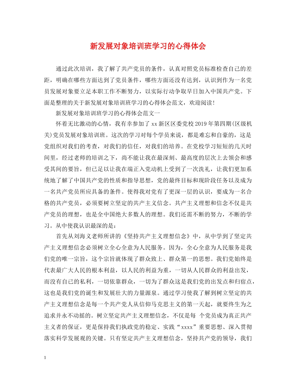 新发展对象培训班学习的心得体会 _第1页