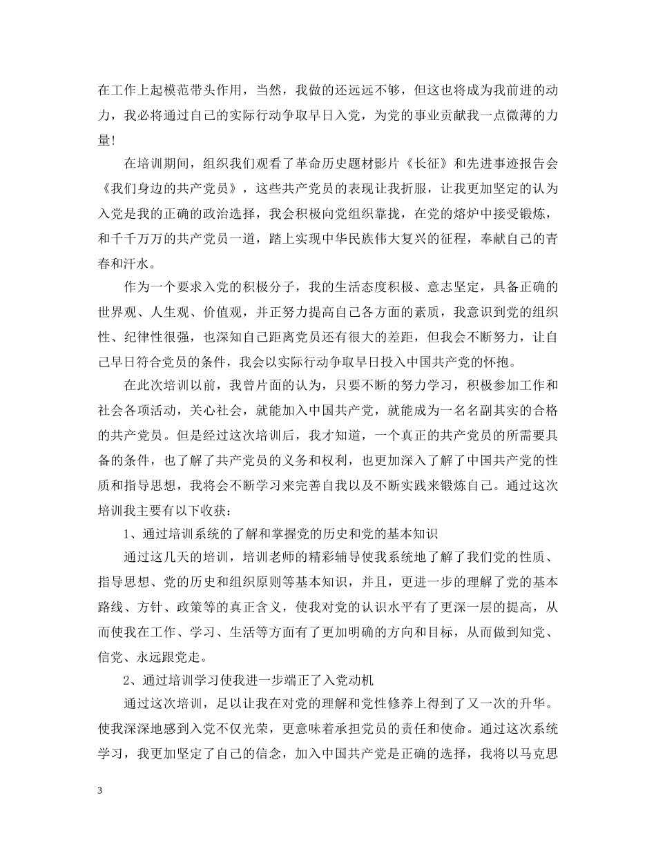 新发展对象培训班学习的心得体会 _第3页