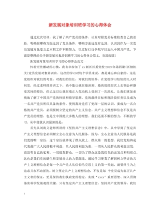 新发展对象培训班学习的心得体会 