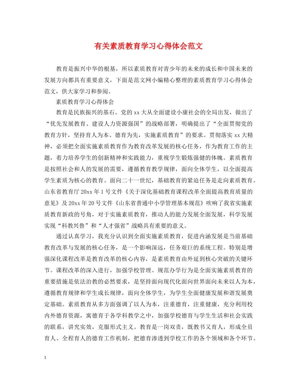 有关素质教育学习心得体会范文 _第1页