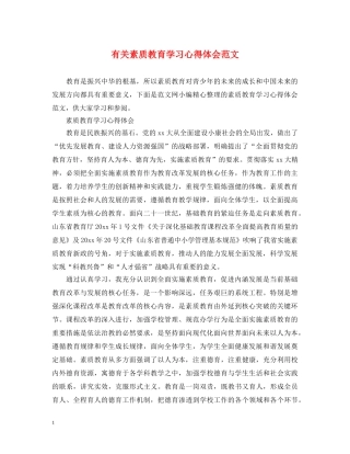 有关素质教育学习心得体会范文 