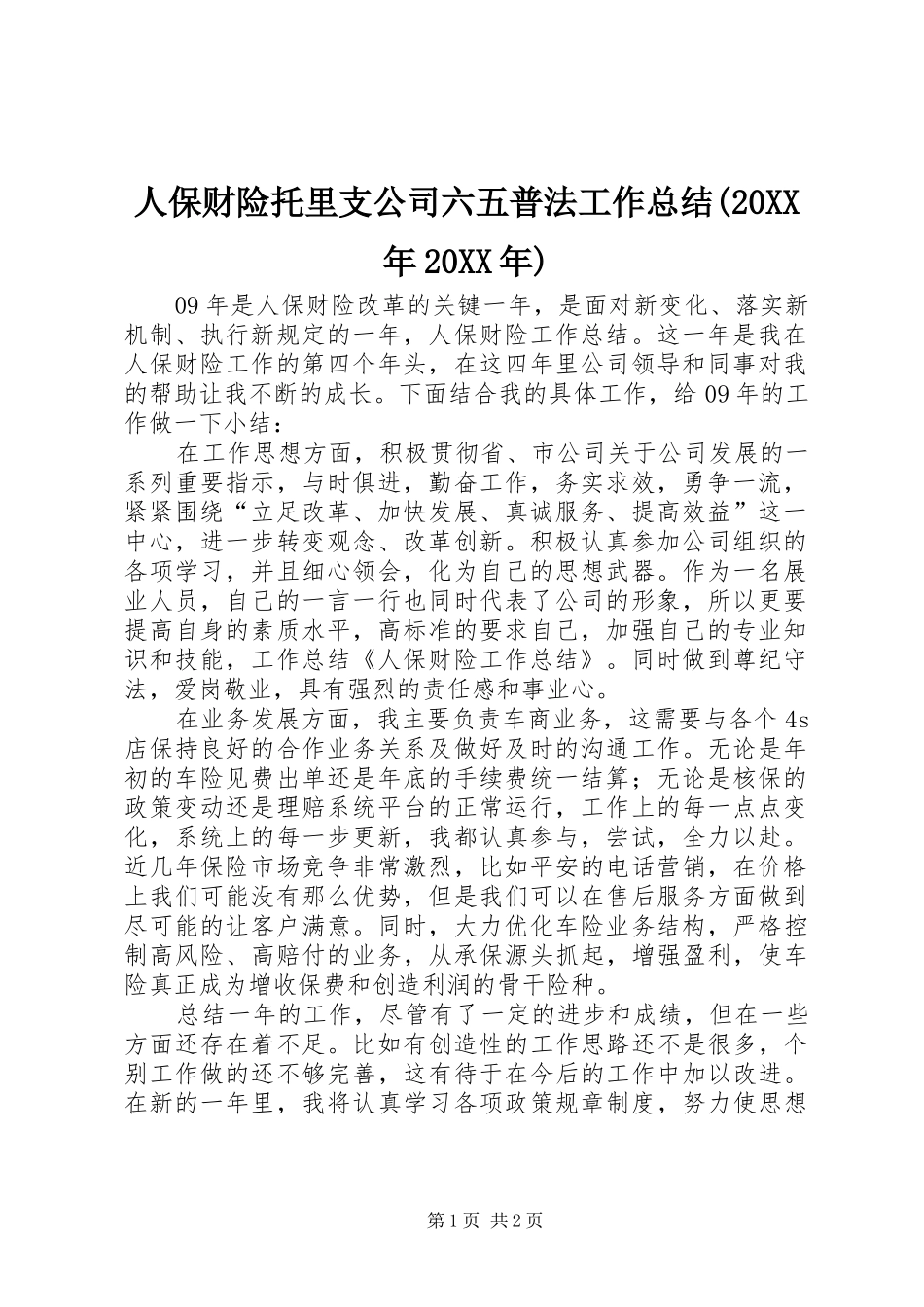 人保财险托里支公司六五普法工作总结(20XX年20XX年) (5)_第1页