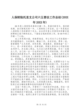 人保财险托里支公司六五普法工作总结(20XX年20XX年) (5)
