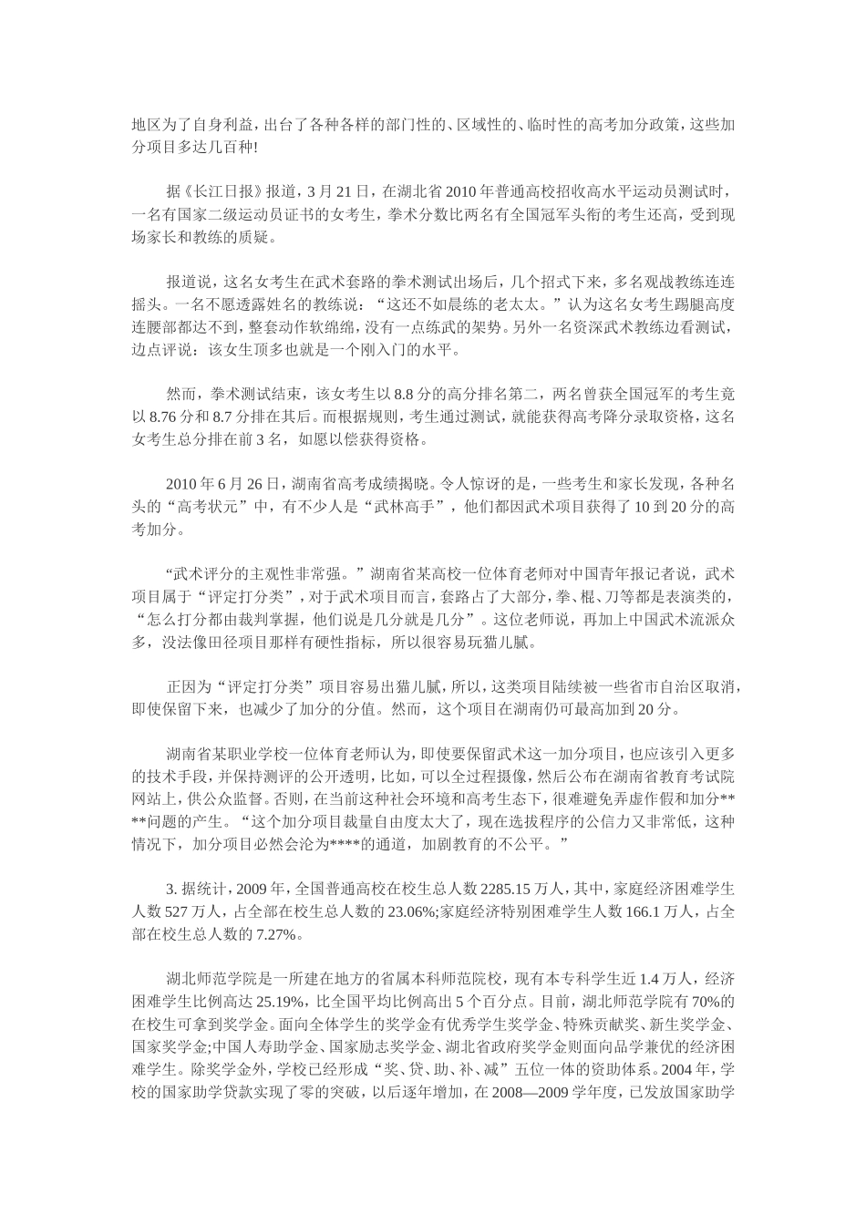 公务员考试《申论》预测试卷-教育公平_第2页