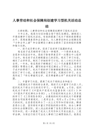人事劳动和社会保障局创建学习型机关活动总结 