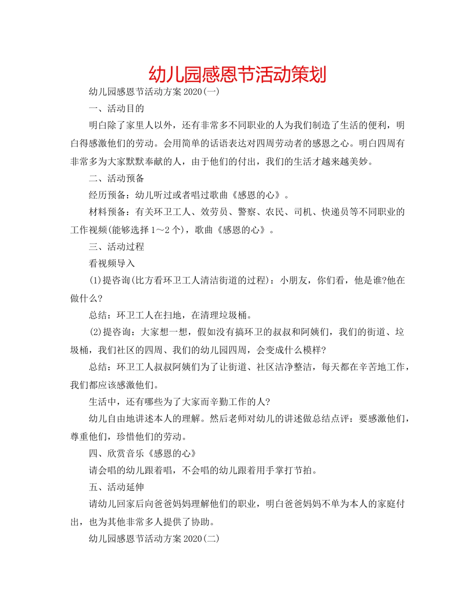 幼儿园感恩节活动策划 _第1页