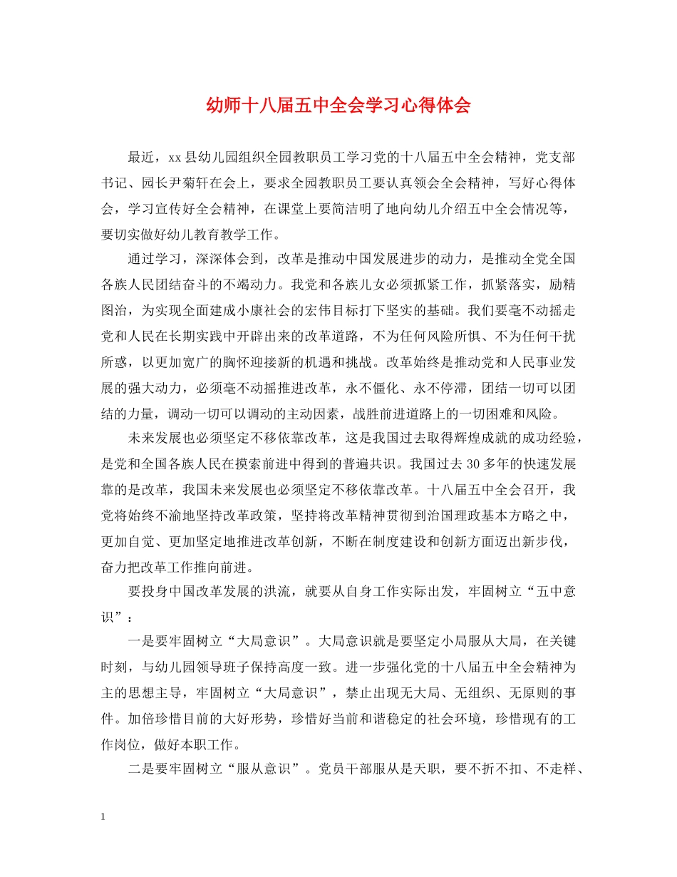 幼师十八届五中全会学习心得体会 _第1页