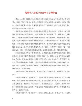 幼师十八届五中全会学习心得体会 