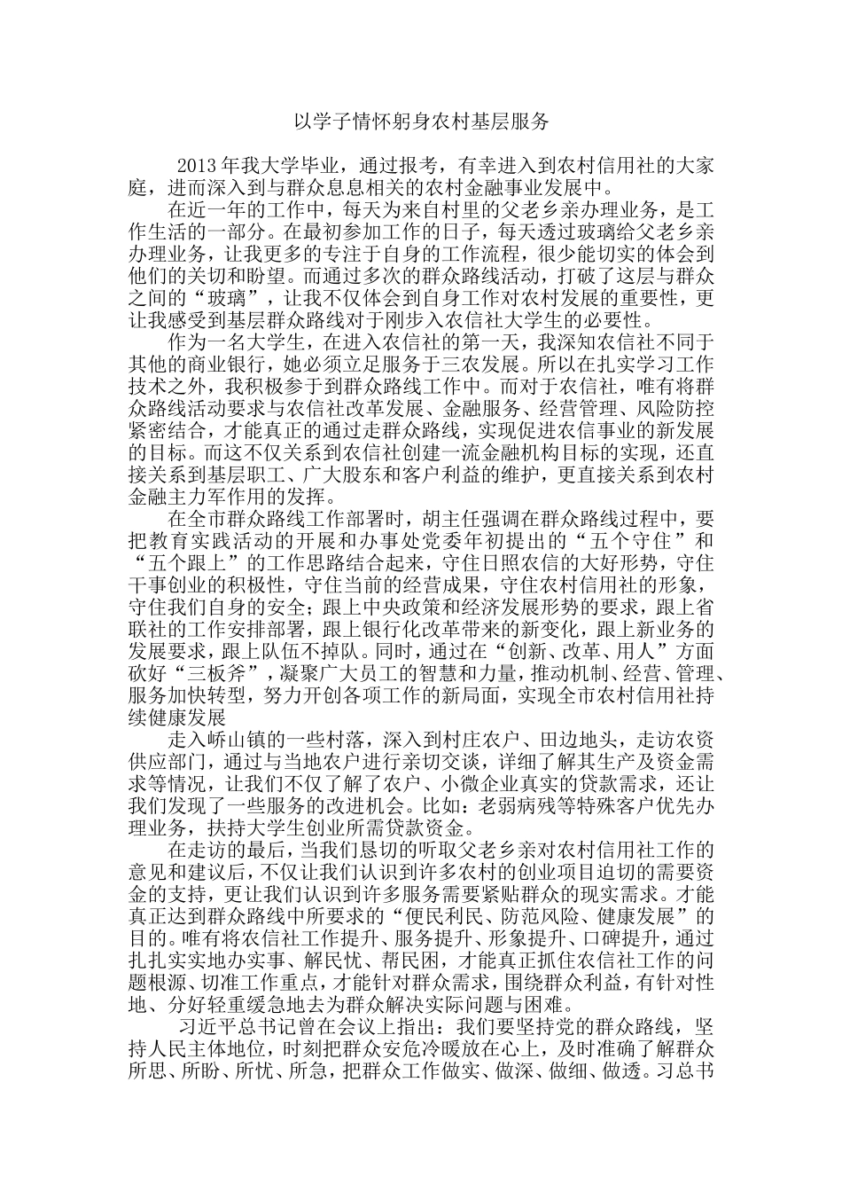 信用社员工党的群众路线心得体会：以学子情怀躬身农村基层服务_第1页