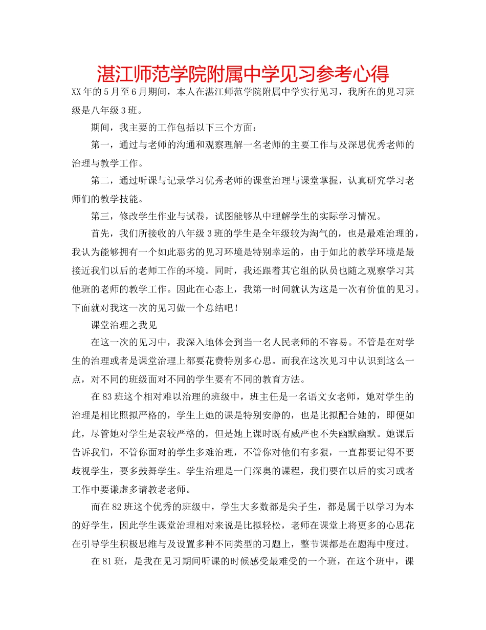 湛江师范学院附属见习参考心得 _第1页