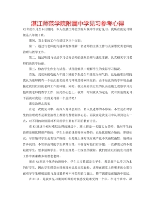 湛江师范学院附属见习参考心得 
