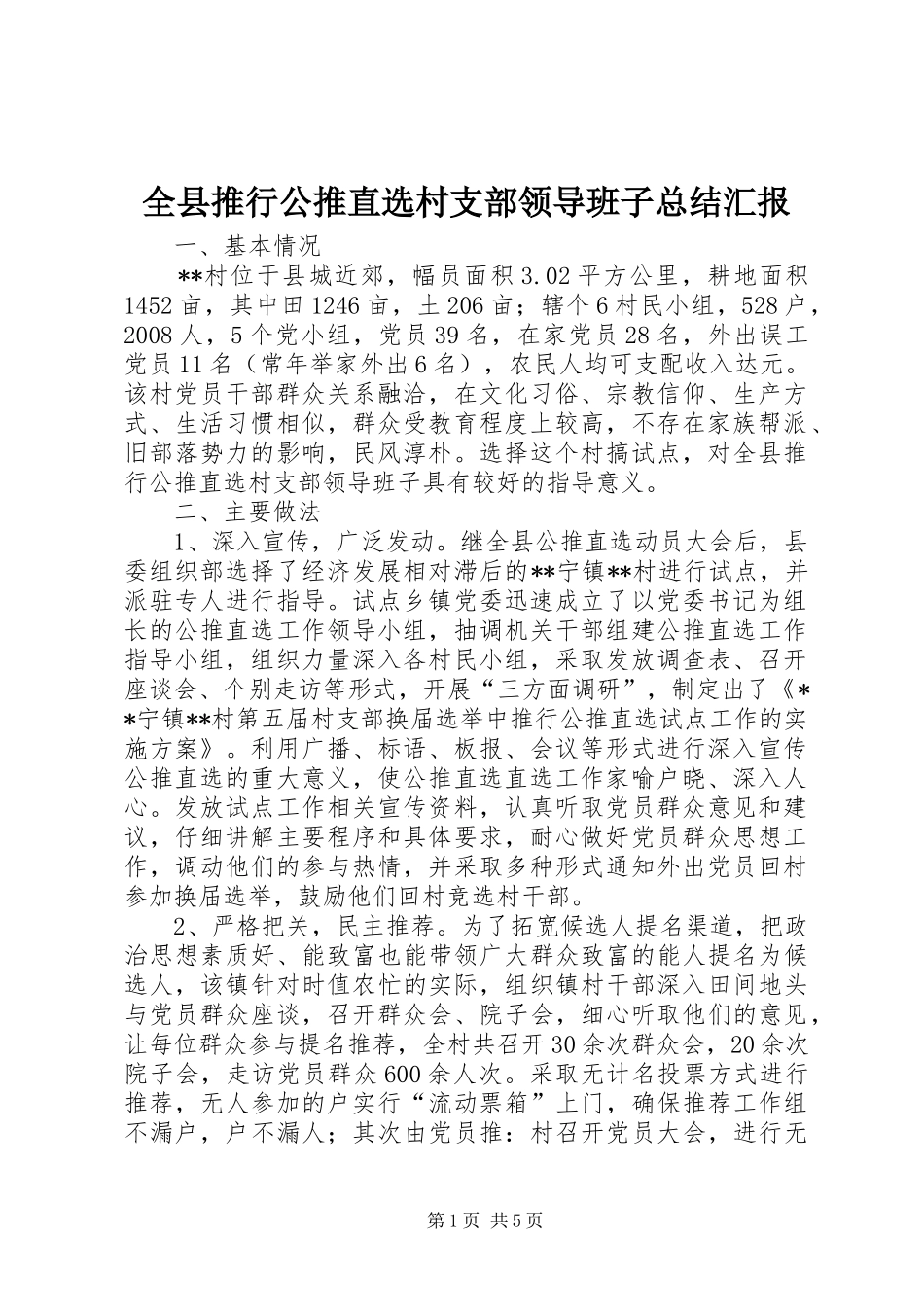 全县推行公推直选村支部领导班子总结汇报 _第1页