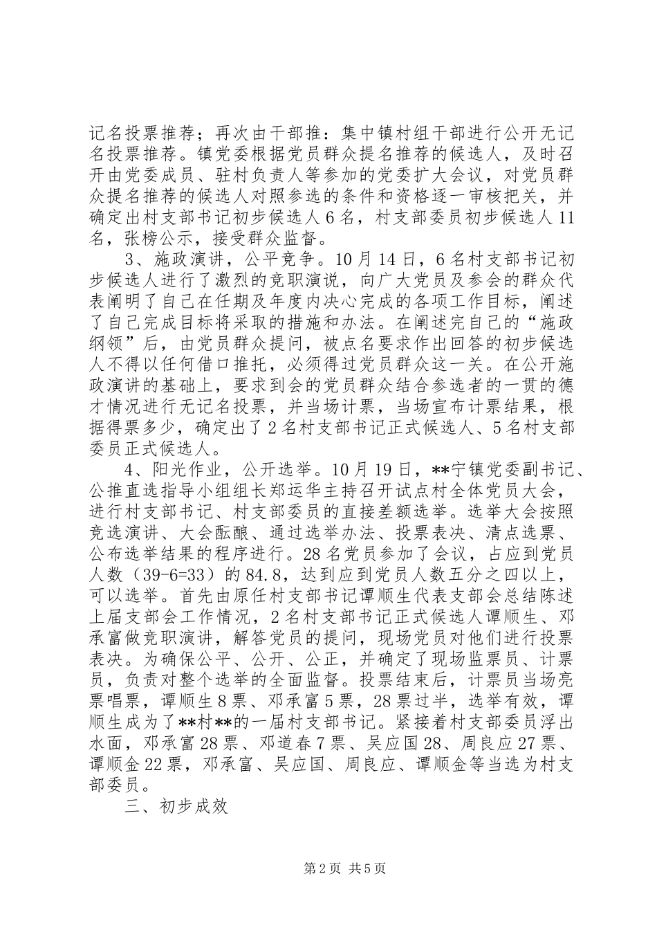 全县推行公推直选村支部领导班子总结汇报 _第2页