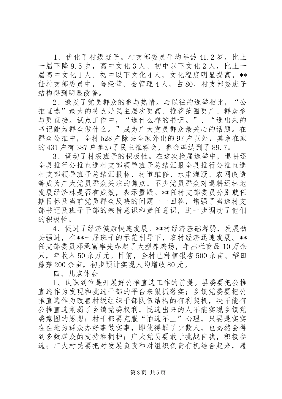 全县推行公推直选村支部领导班子总结汇报 _第3页