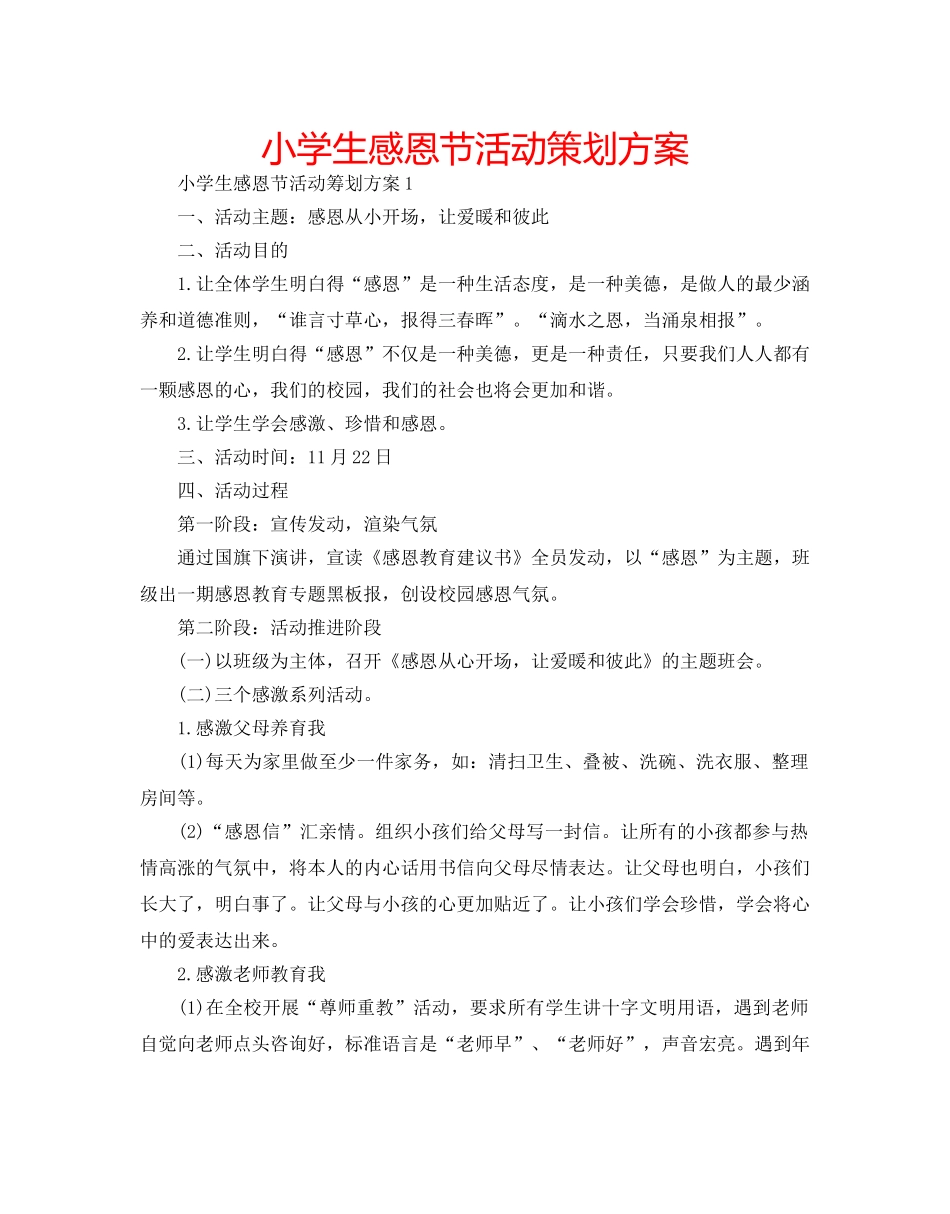 小学生感恩节活动策划方案 _第1页
