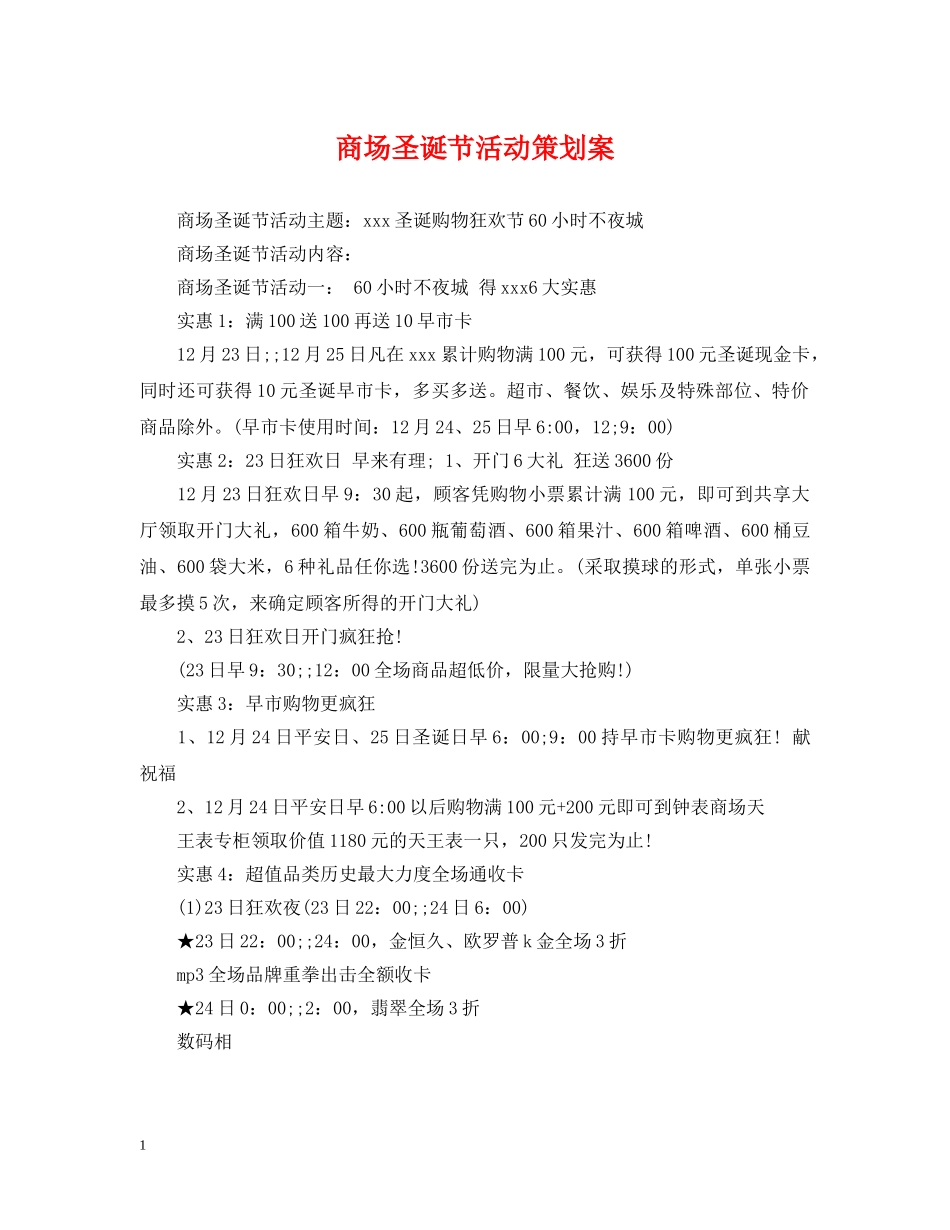 商场圣诞节活动策划案2 _第1页