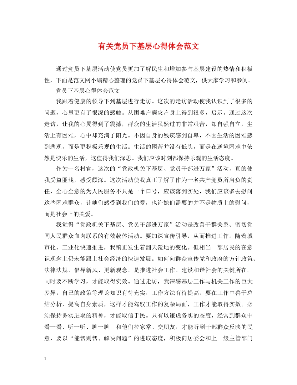 有关党员下基层心得体会范文 _第1页